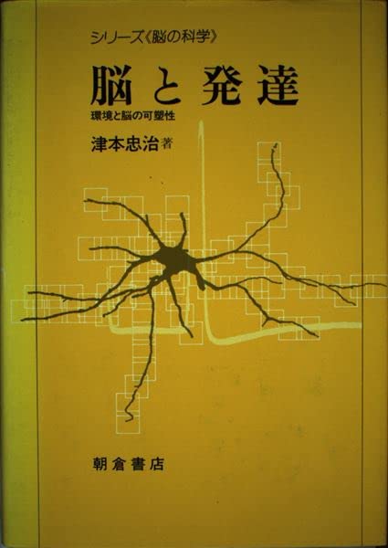 Amazon.co.jp: 脳と発達: 環境と脳の可塑性 (シリーズ脳の科学) : 津本